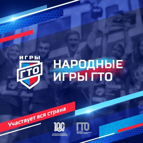 26 декабря стартуют первые «Народные Игры ГТО» с соревнованиями в онлайн-формате.