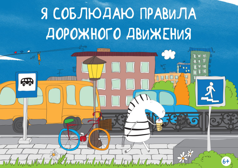 "Я соблюдаю ПДД".