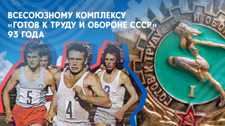 Отмечается 93-летие Всесоюзного комплекса «Готов к Труду и Обороне СССР».