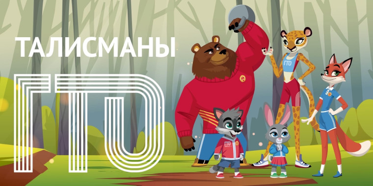 Стоит упомянуть и образы главных талисманов движения, которые появились благодаря воображению тысяч граждан России..