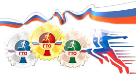 Комплекс ГТО имеет две части..
