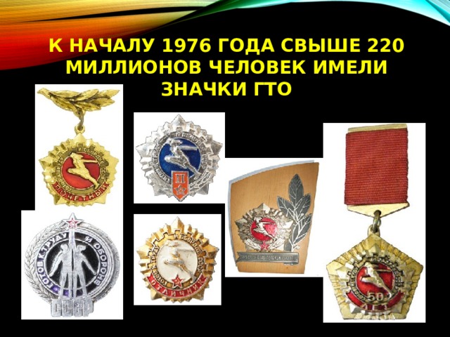 В 1976 году было выдано около 220 миллионов знаков ГТО всех ступеней..