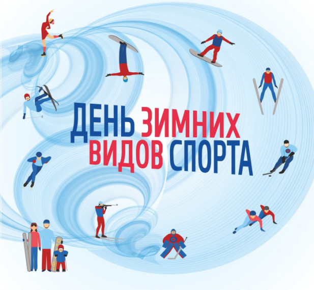 День зимних видов спорта в России отмечается ежегодно 7 февраля.