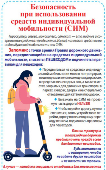 Как безопасно кататься на средствах индивидуальной мобильности?.