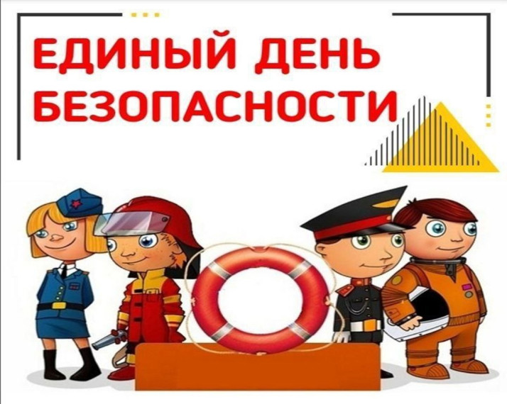 "Единый день безопасности",.
