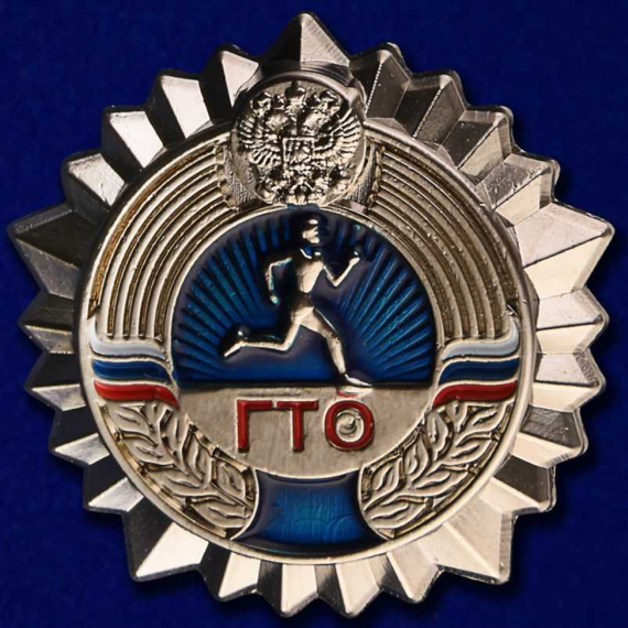 Серебряный знак ГТО.