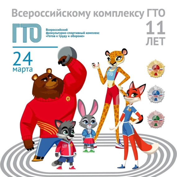 Сегодня мы празднуем 11 лет со дня возрождения Всероссийского физкультурно-спортивного комплекса «Готов к труду и обороне».