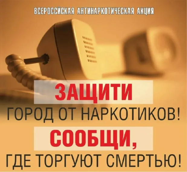 Общероссийская акция «Сообщи, где торгуют смертью»..