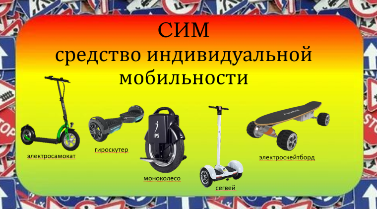 Как безопасно кататься на средствах индивидуальной мобильности?.