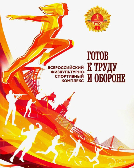 Как и где сдавать нормы ГТО.